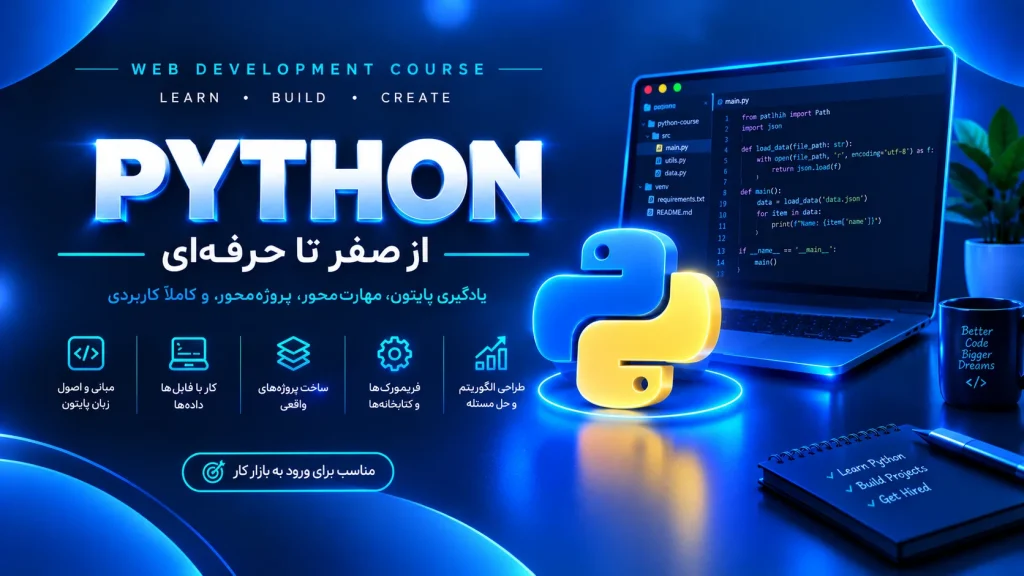 آموزش زبان برنامه‌نویسی Python در اصفهان