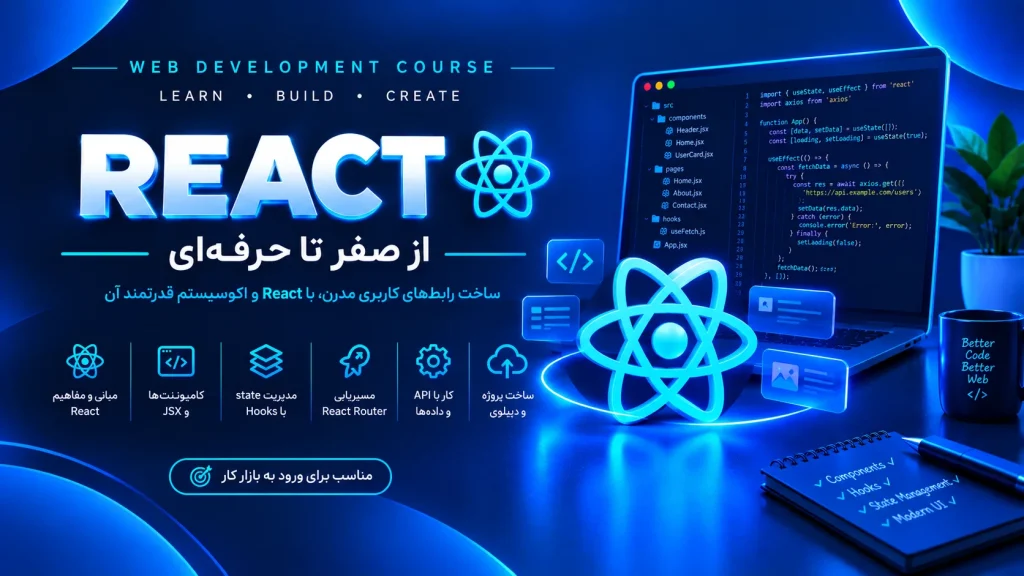 آموزش زبان برنامه‌نویسی React در اصفهان