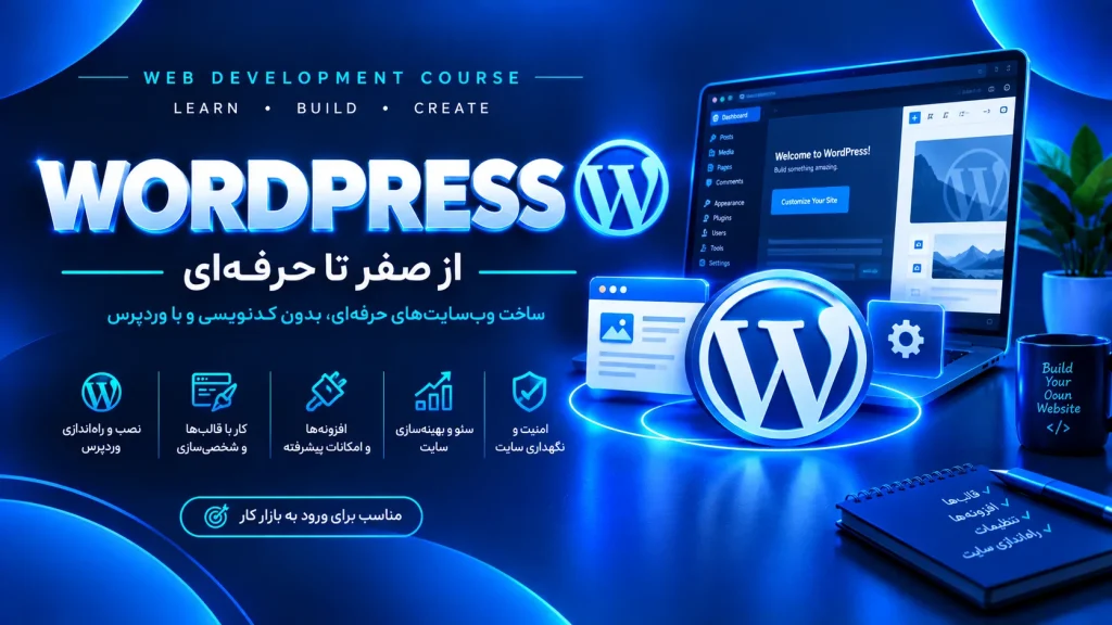 آموزش وردپرس در اصفهان
