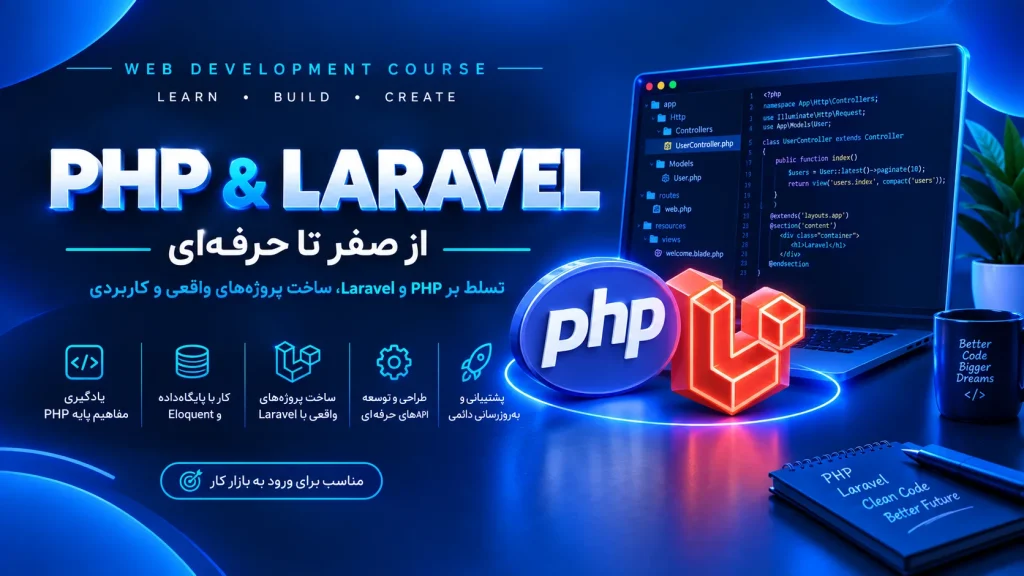 آموزش زبان برنامه‌نویسی PHP و Laravel در اصفهان